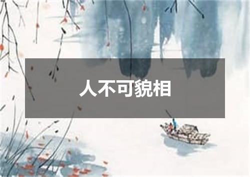人不可貌相