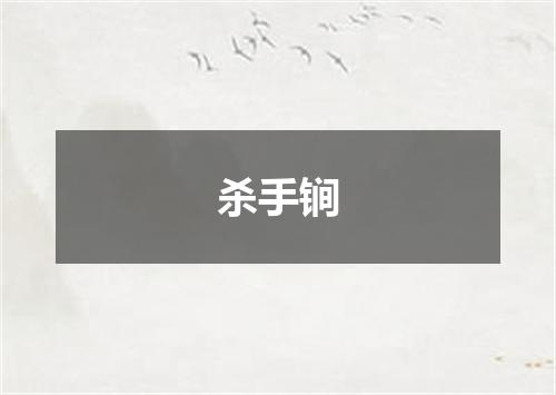 杀手锏
