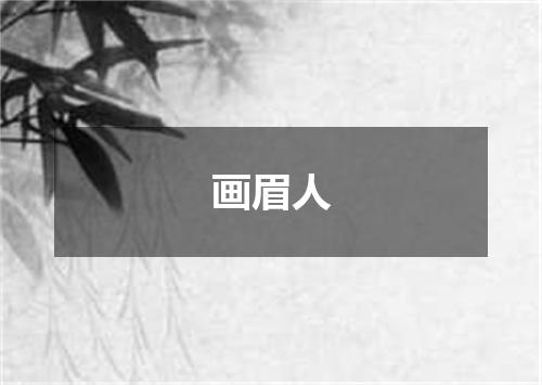 画眉人