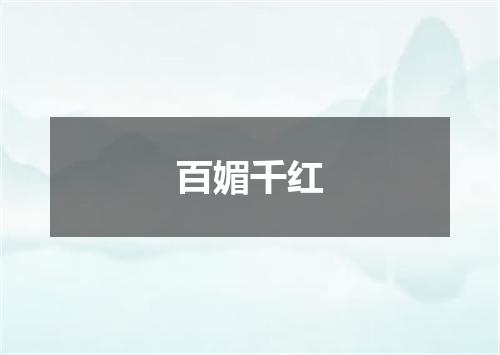百媚千红
