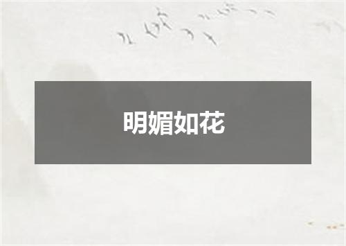 明媚如花