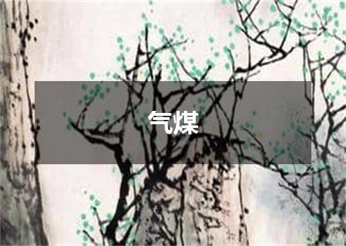 气煤