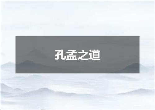 孔孟之道