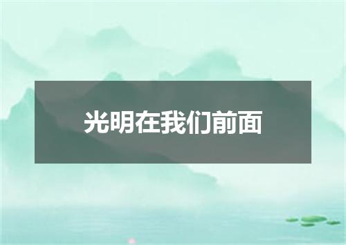 光明在我们前面