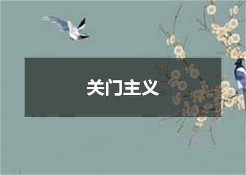 关门主义