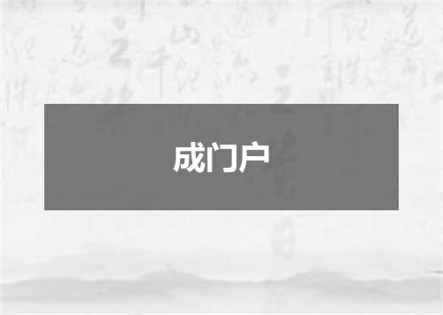 成门户