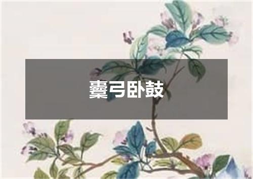 櫜弓卧鼓