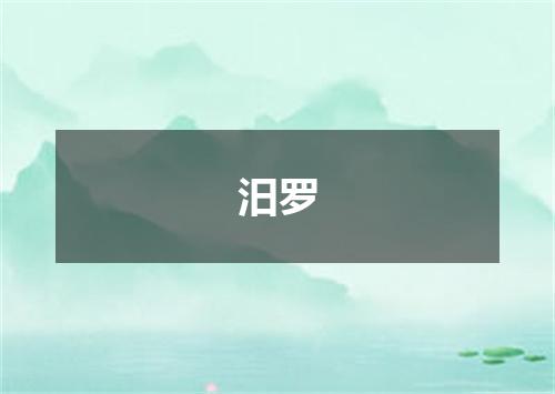 汨罗
