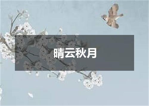 晴云秋月