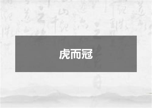 虎而冠