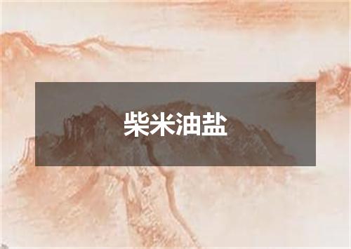 柴米油盐