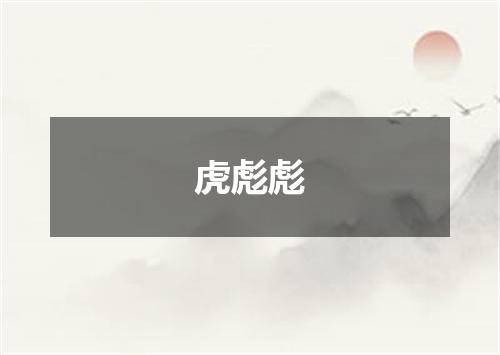 虎彪彪