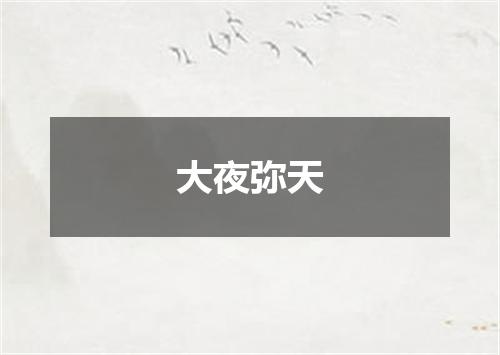 大夜弥天
