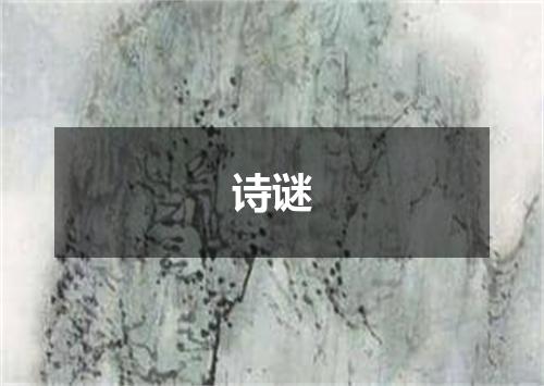 诗谜