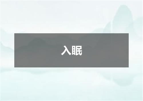 入眠