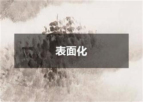 表面化