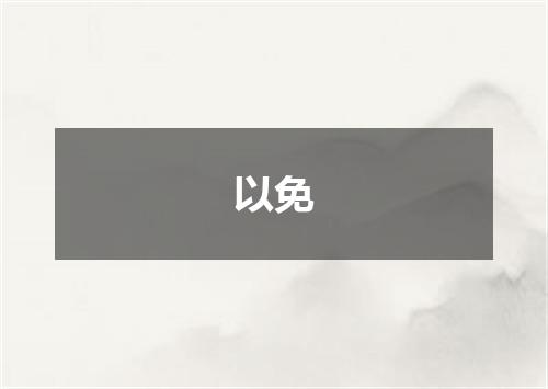 以免