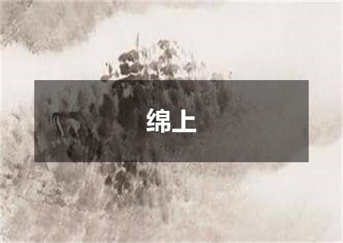 绵上