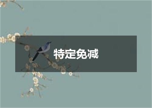 特定免减