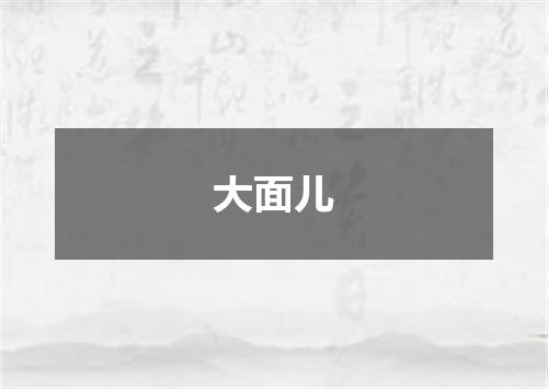 大面儿