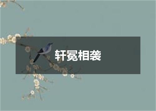 轩冕相袭