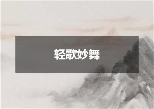 轻歌妙舞