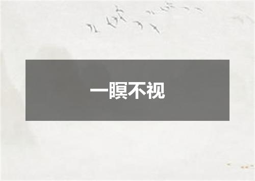 一瞑不视