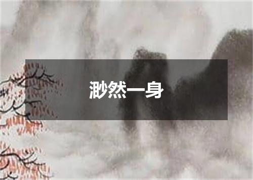 渺然一身