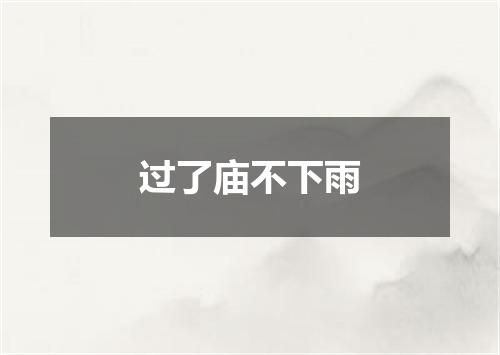 过了庙不下雨