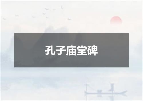 孔子庙堂碑