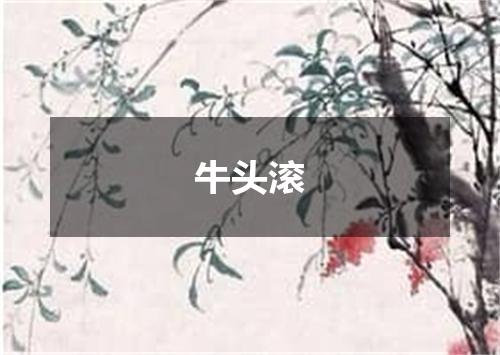 牛头滚