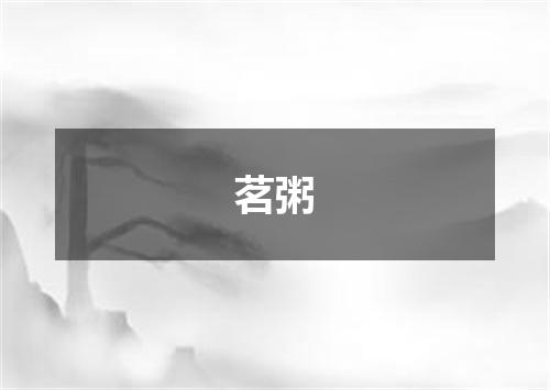茗粥