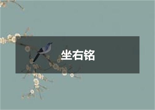 坐右铭