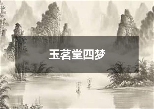 玉茗堂四梦