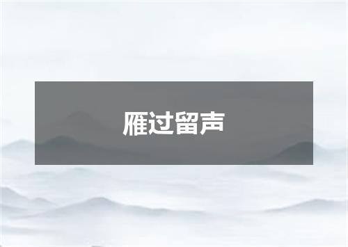 雁过留声