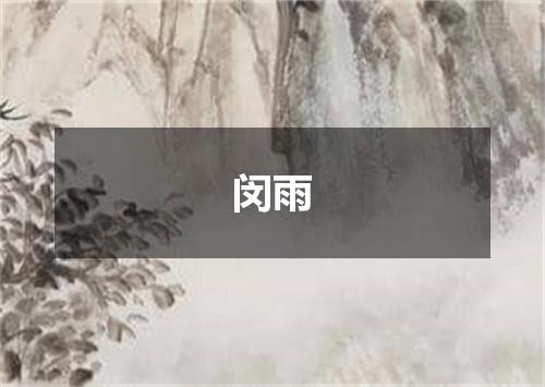 闵雨