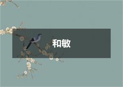 和敏