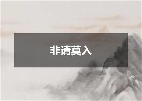 非请莫入