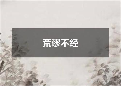 荒谬不经