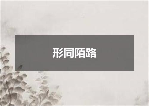 形同陌路