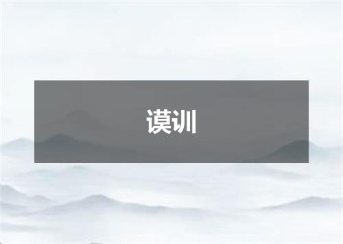 谟训