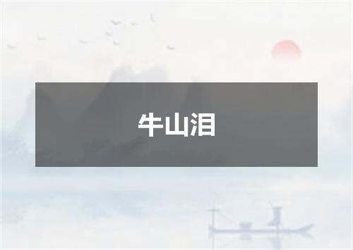 牛山泪