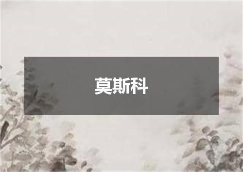 莫斯科