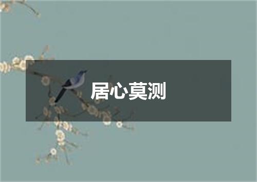 居心莫测