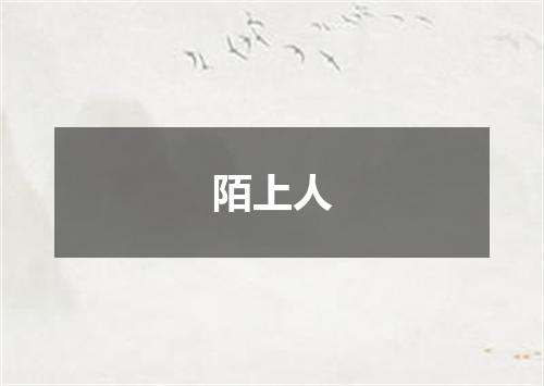 陌上人
