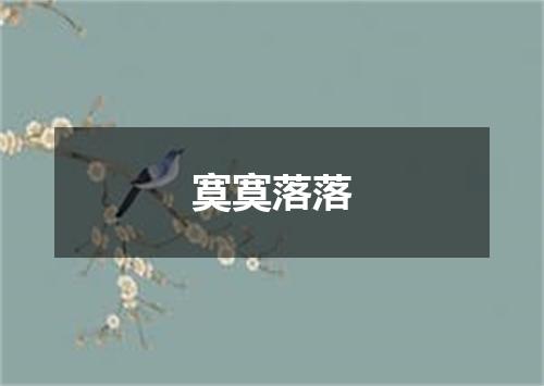 寞寞落落