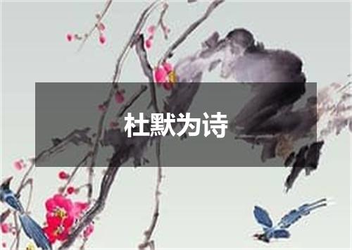 杜默为诗