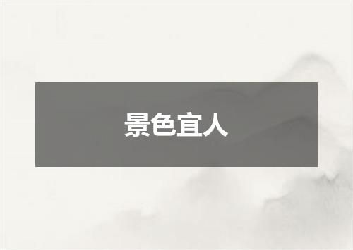 景色宜人