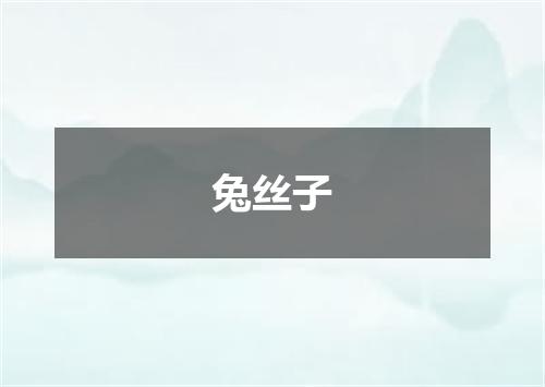 兔丝子