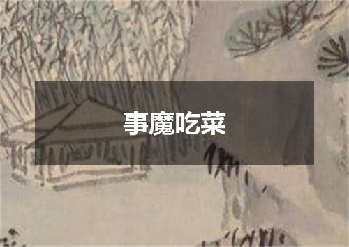 事魔吃菜